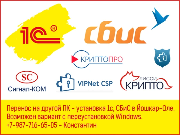 Фото Перенос - установка 1с, сбис в Йошкар-Оле