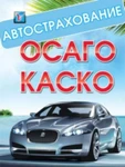 Фото №2 Автострахование осаго и каско в Краснодаре