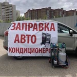 Заправка автокондиционеров