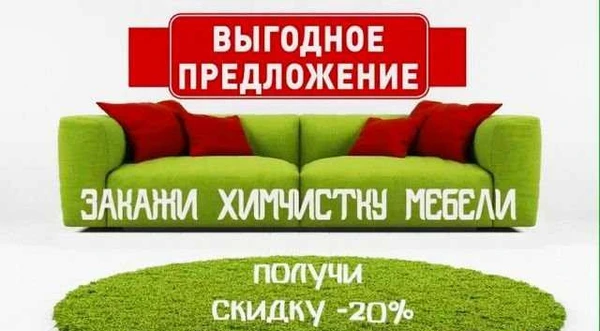 Фото Химчистка мягкой мебели и ковров