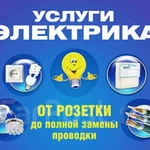 Электрик /Электромонтажные работы