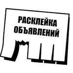 Расклейка объявлений