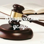 Юридические консультации