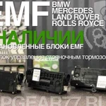 Сервис по ремонту Блока Ручника EMF Гарантия