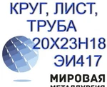 Фото №2 20х23н18, ЭИ417, 10х23н18 круг продам. ГОСТ 5632-72