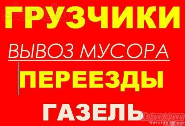 Фото Грузчики,сборка-разборка мебели вывоз мусора.транспорт