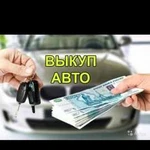 Выкуп авто