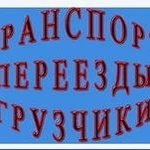 Услуги грузчиков,разнорабочих,переезды