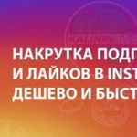 Накрутка Инстаграм,Ютуб Раскрутка Лайки Подписчик