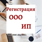 Регистрация ООО и ИП