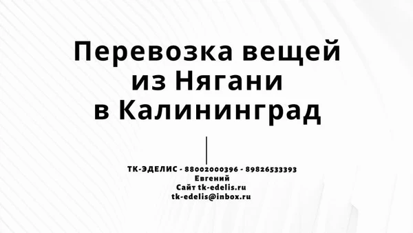 Фото Перевозка вещей из Нягани в Калининград
