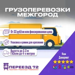 Грузоперевозки межгород на ГАЗели из/в г.Тюмень