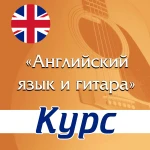 Курс &quot;Английский язык и игра на гитаре&quot; в Йошкар-Оле