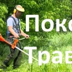 Покос травы