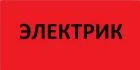 Фото Электрик круглосуточно 