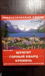 фото "Энергетическая смесь" шунгит, кремень, горный кварц 380 гр