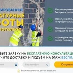 Механизированная штукатурка стен и потолков