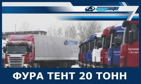 Фото Грузоперевозки 20 тонн