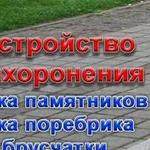 Благоустройство мест захоронения