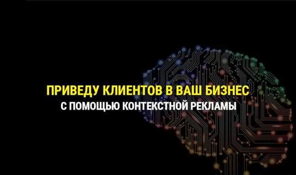Фото Настройка контекстной рекламы
