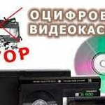 Оцифровка видеокассет