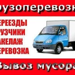 Грузоперевозки Грузчики Переезды