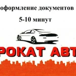 Прокат авто