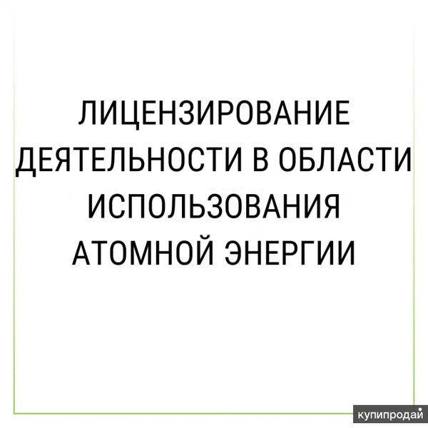 Фото Лицензирование деятельности в области использования атомной энергии