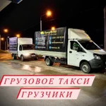 Грузовое такси.Переезды.Грузчики.Грузоперевозки