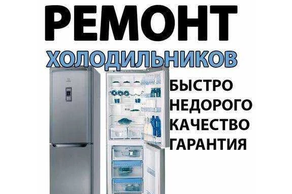 Фото Ремонт холодильников и морозильных камер