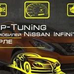 Чип-тюнинг прошивка Nissan Ниссан Infiniti Инфинит