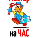 Мастер на час