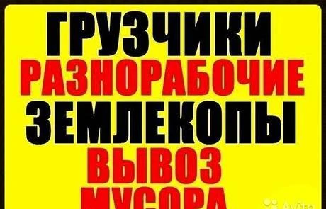 Фото Услуги грузчиков, разнорабочих. Все виды услуг