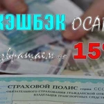 Помощь в оформлении осаго +кэшбэк