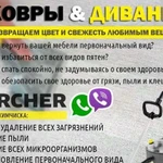 Чистка ковров и диванов на дому