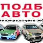 Хотите купить авто, но не знаете всех ньюансов? Звоните - смогу помочь!