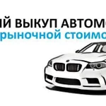 Срочный выкуп автомобилей