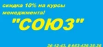 фото Скидка на курсы менеджмента и общения в Центре "СОЮЗ".