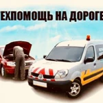 Автопомощь на дороге/выезд автоэлектрика/техпомощь