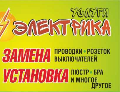 Фото Предлагаю услуги электрика.