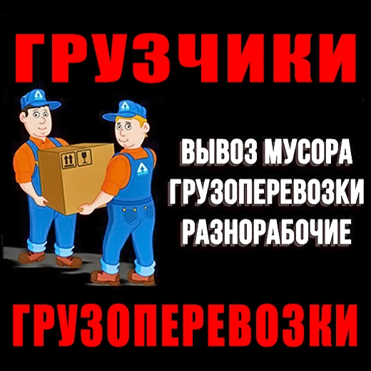 Фото Грузчики, Грузоперевозки, Переезды, Подсобники в Пензе.