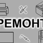 Ремонт принтеров, техники и электроники