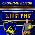 Электрик Профессионал. СРОЧНЫЙ ВЫЗОВ. Все районы Саратова