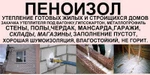 фото Пеноизол