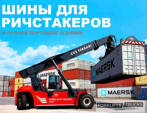 Фото Шины для ричстакера, шины для контейнерных погрузчиков