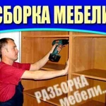 Сборка и ремонт мебели