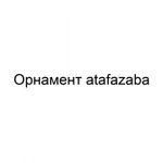 Орнамент atafazaba