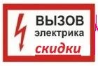 Электрик электромонтажные работы Выполним