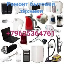 Фото Ремонт бытовой техники