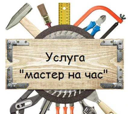 Фото Мастер на час
